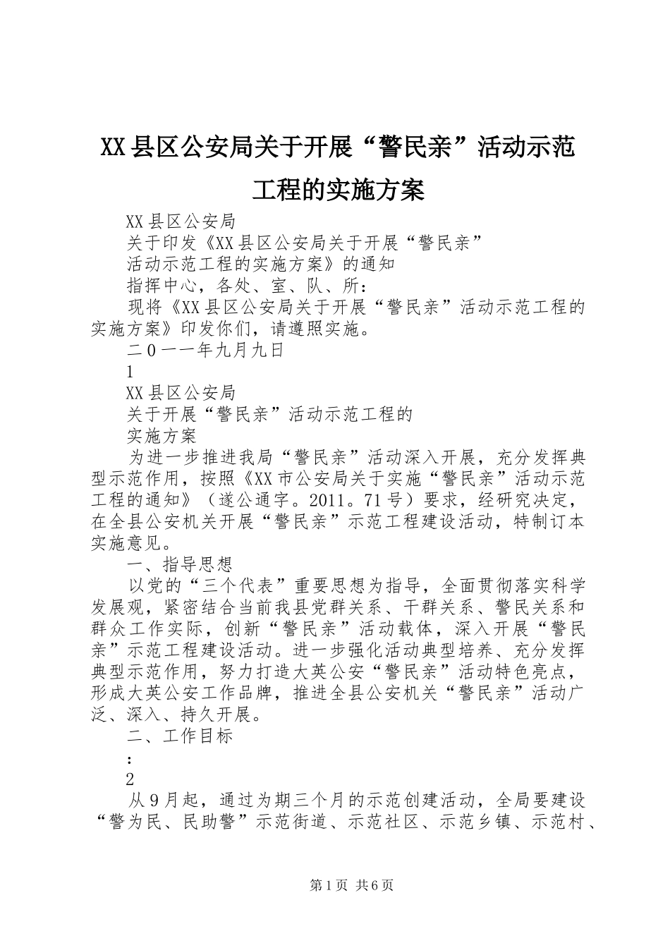 XX县区公安局关于开展“警民亲”活动示范工程的实施方案_第1页