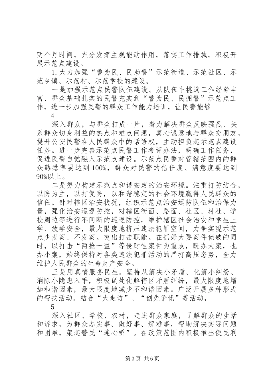 XX县区公安局关于开展“警民亲”活动示范工程的实施方案_第3页