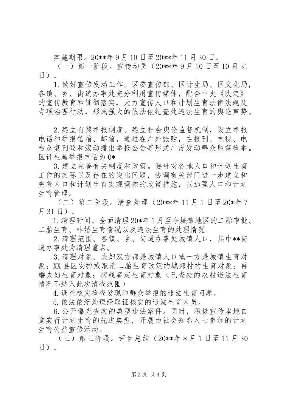 计生局城镇违法生育治理工作方案_第2页