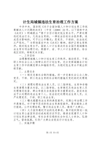 计生局城镇违法生育治理工作方案