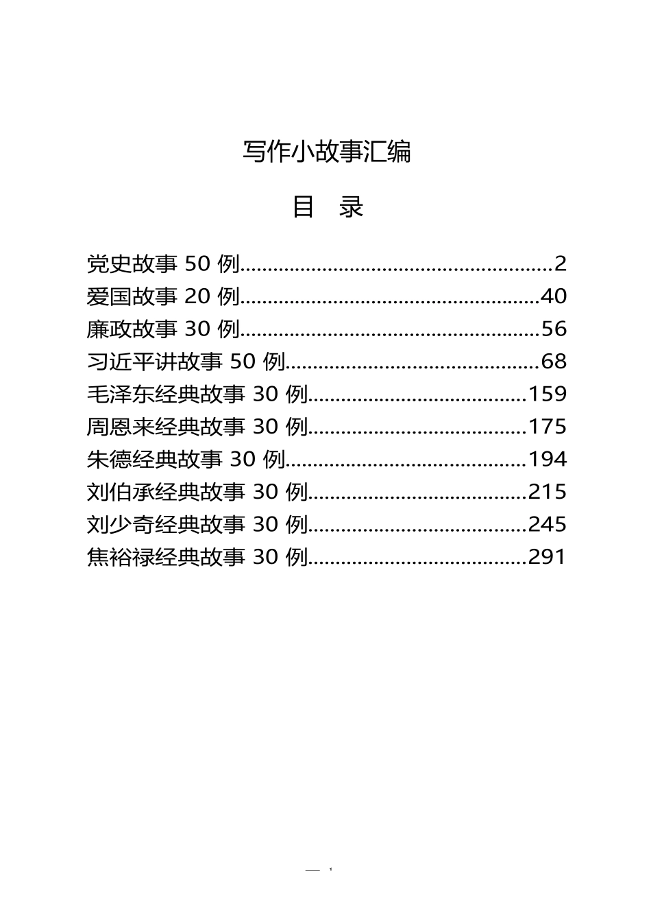 笔杆子写作小故事，让你起草材料更加精彩（330例）_第1页