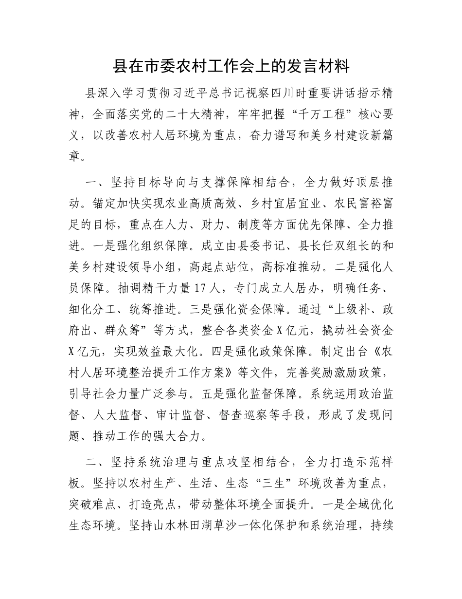 县在市委农村工作会上的发言材料_第1页