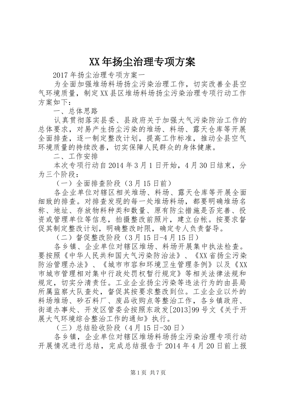 XX年扬尘治理专项方案_第1页
