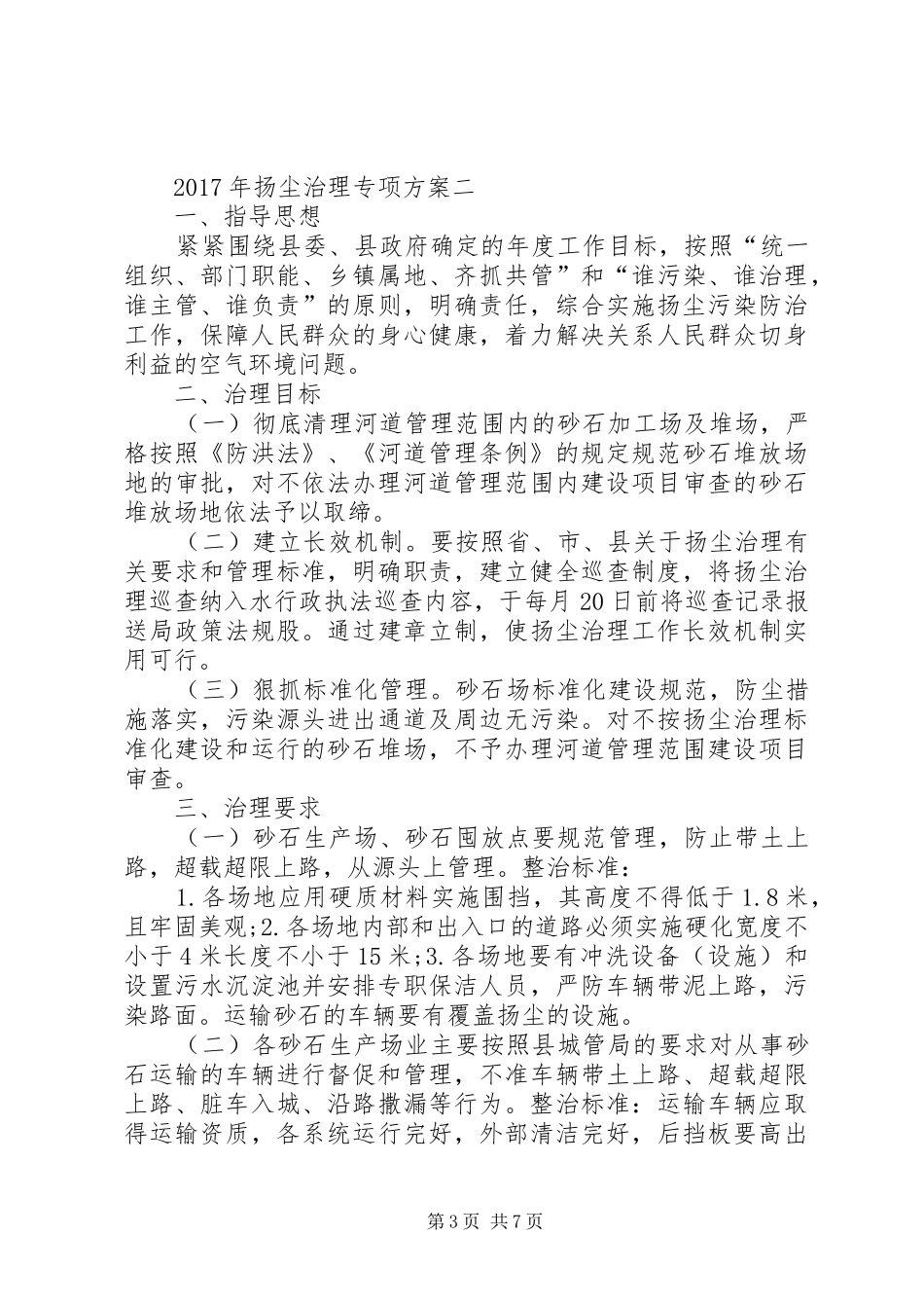 XX年扬尘治理专项方案_第3页