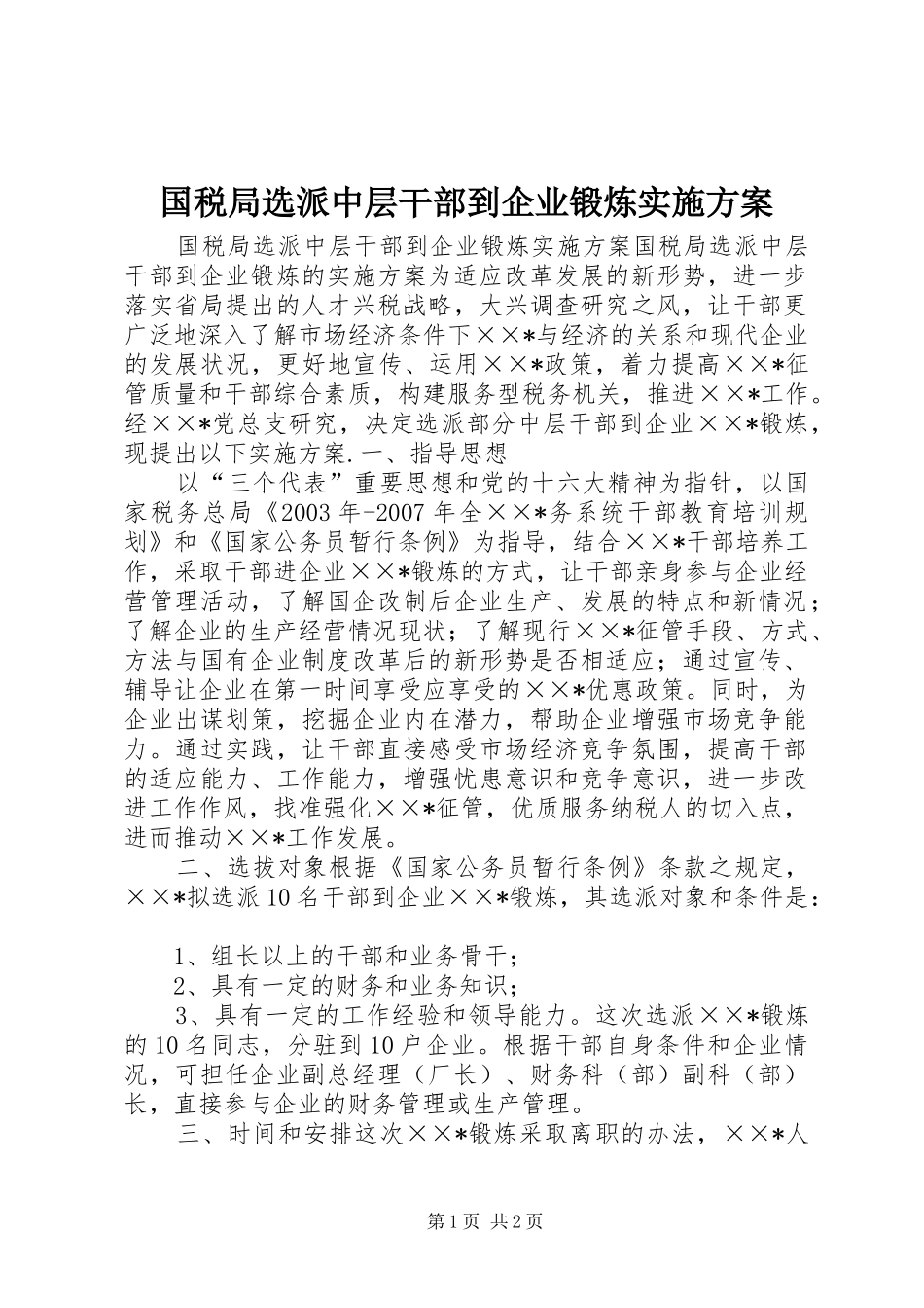 国税局选派中层干部到企业锻炼实施方案_第1页