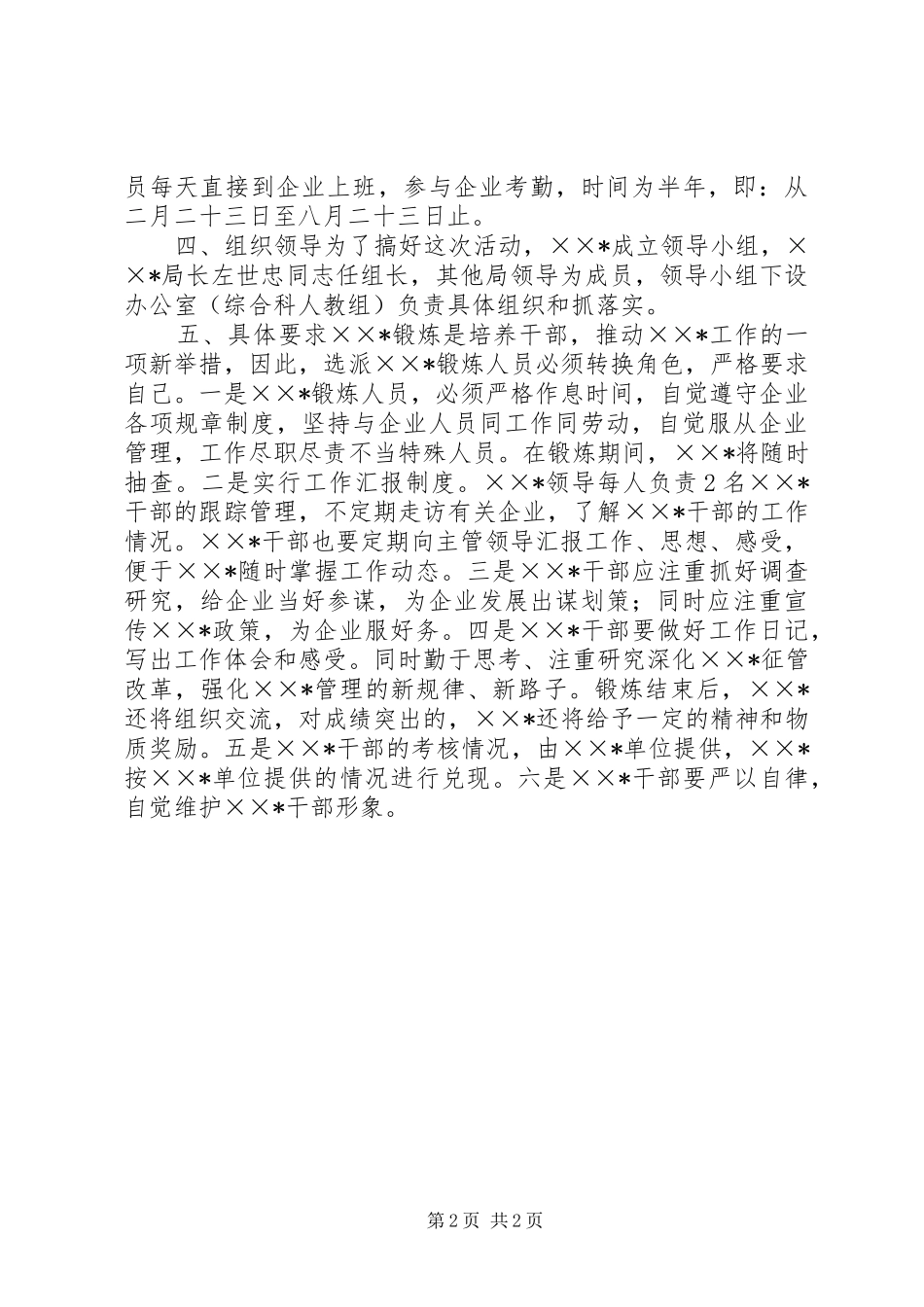 国税局选派中层干部到企业锻炼实施方案_第2页