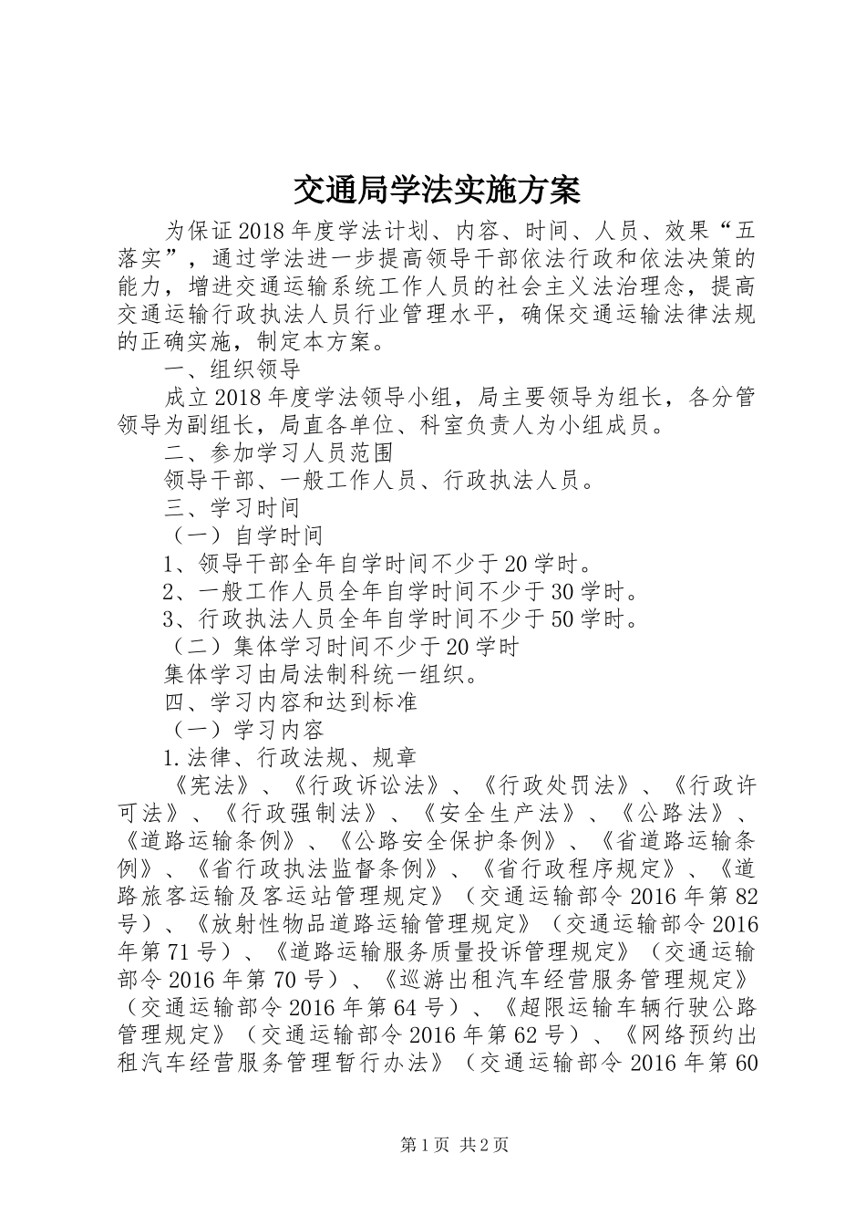 交通局学法实施方案_第1页