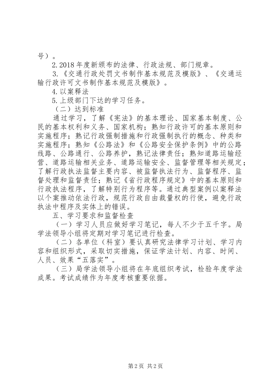 交通局学法实施方案_第2页