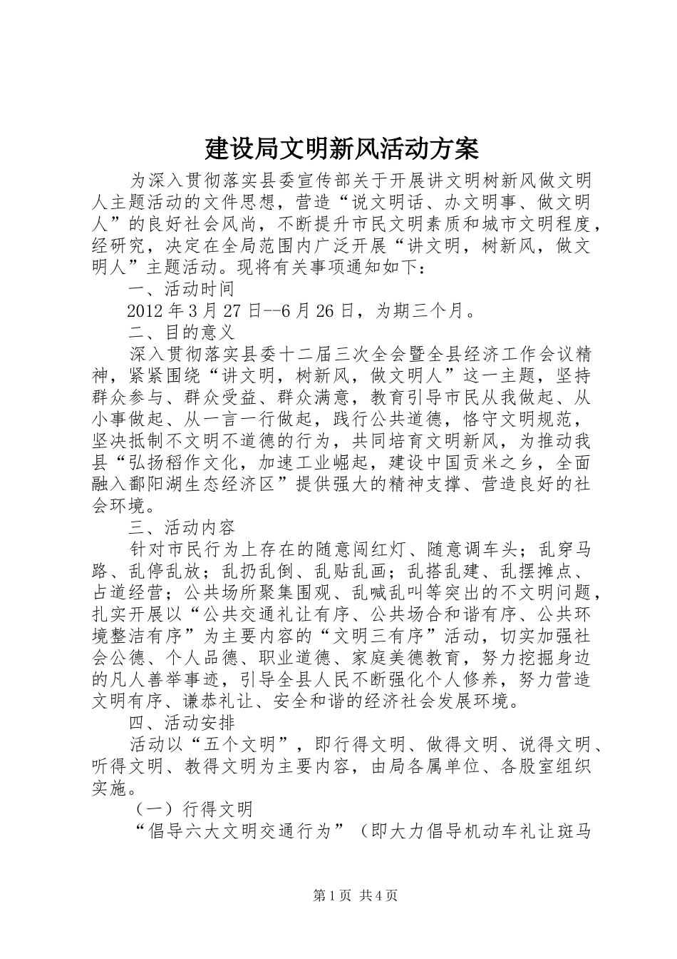 建设局文明新风活动方案_第1页