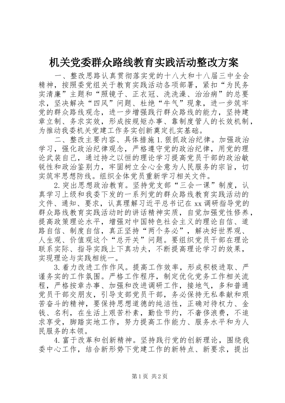 机关党委群众路线教育实践活动整改方案_第1页