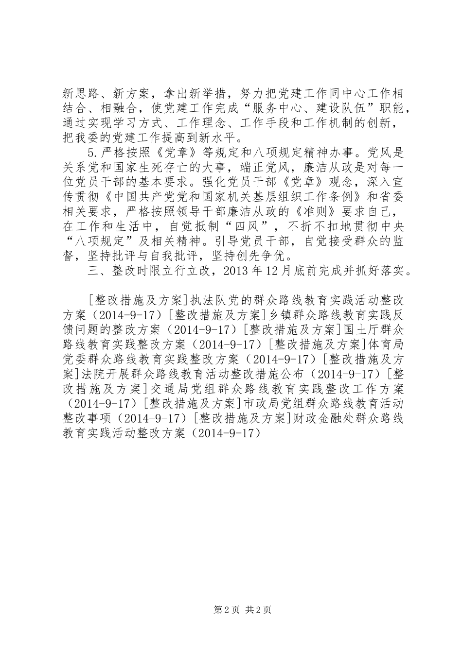 机关党委群众路线教育实践活动整改方案_第2页