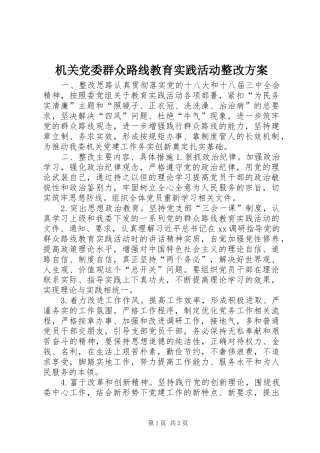 机关党委群众路线教育实践活动整改方案