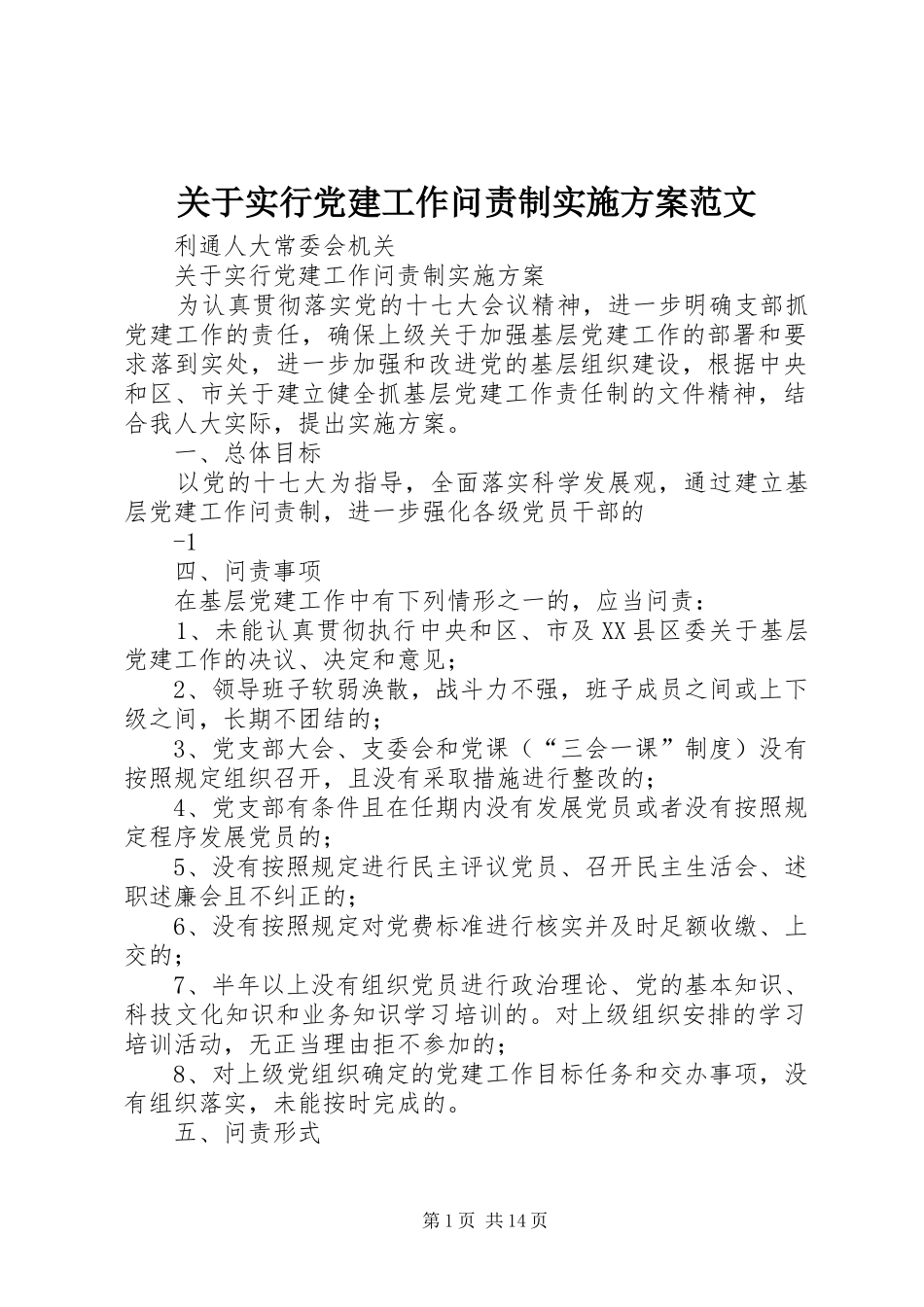 关于实行党建工作问责制实施方案范文_第1页