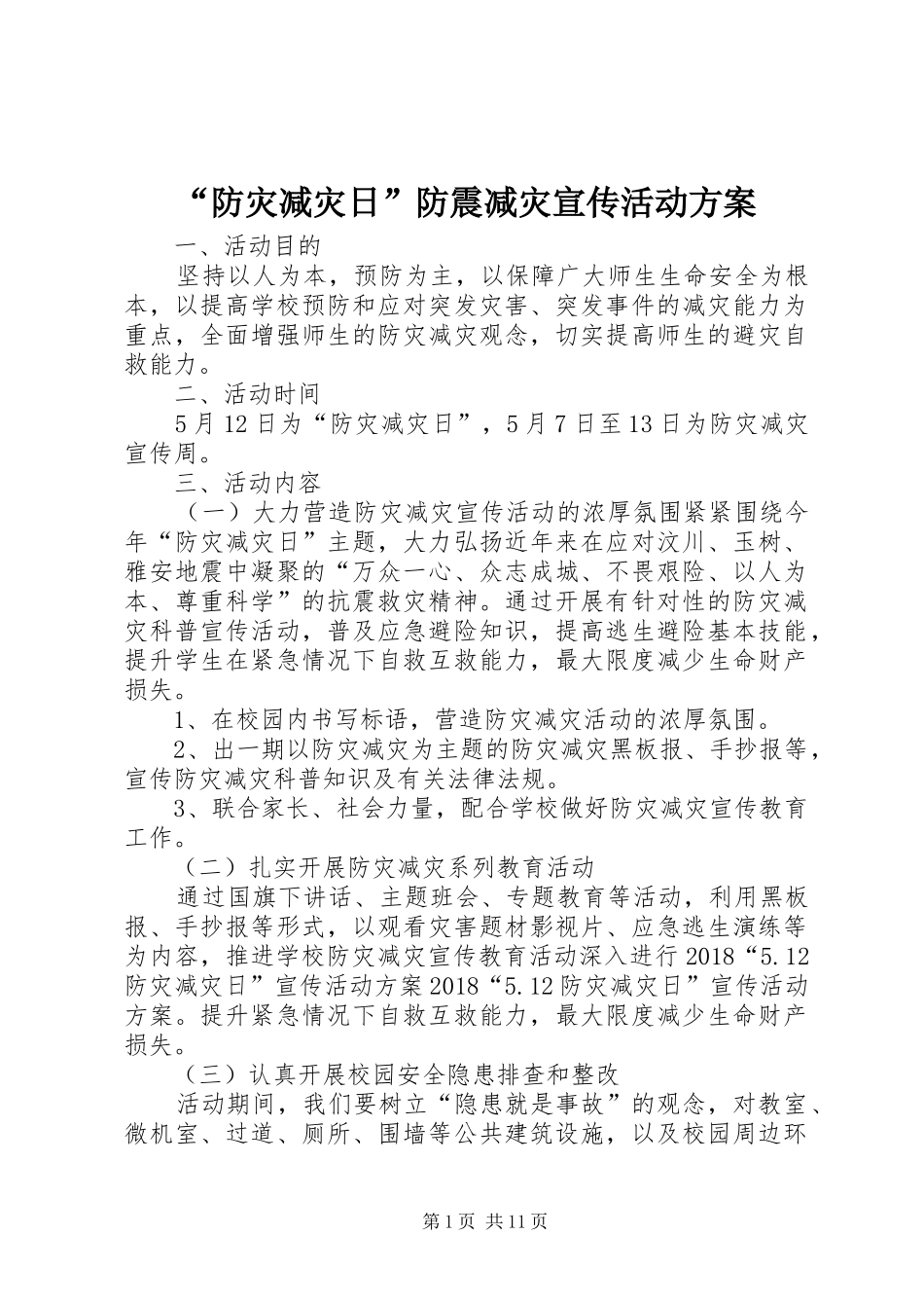 “防灾减灾日”防震减灾宣传活动方案_第1页