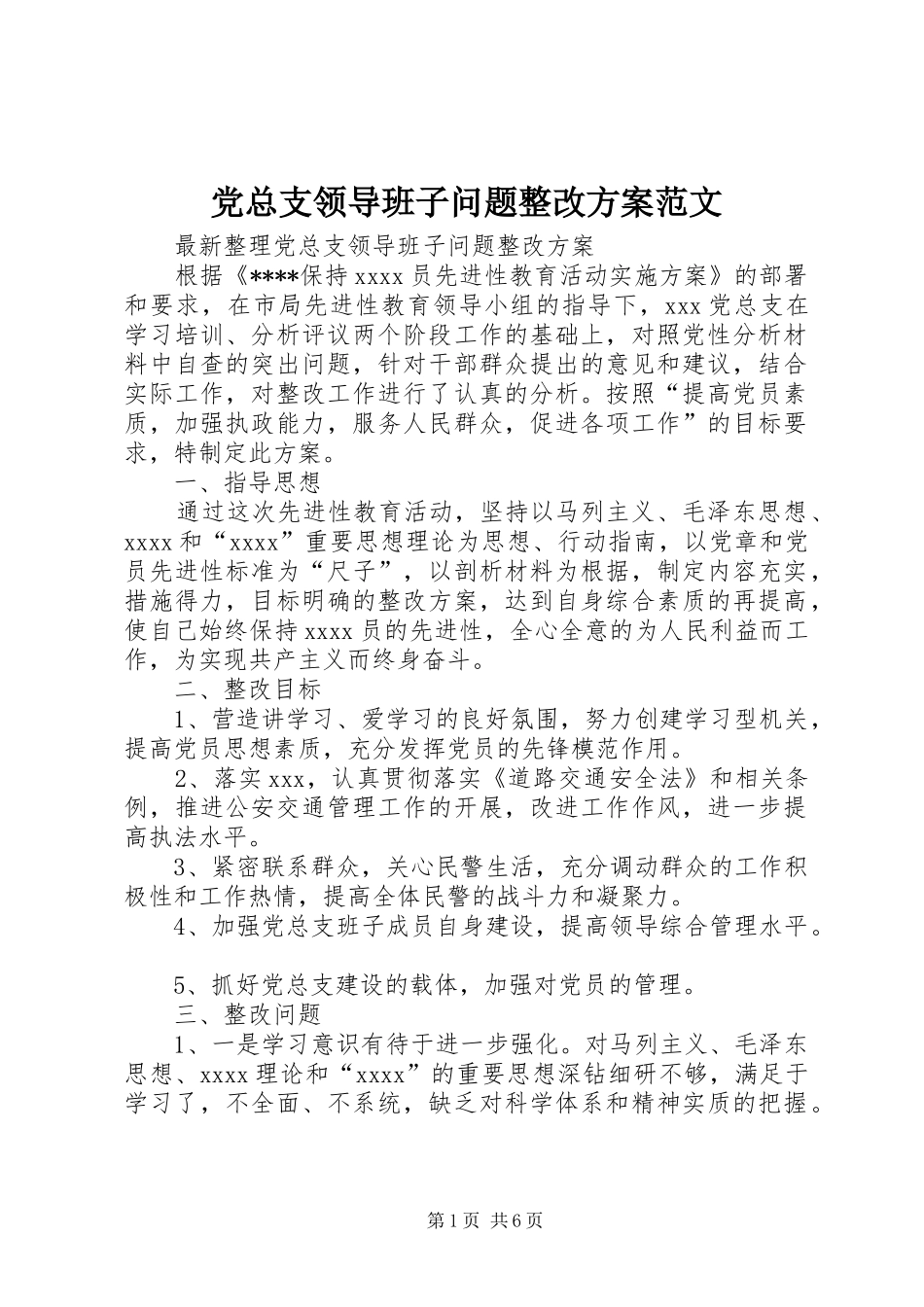 党总支领导班子问题整改方案范文_第1页
