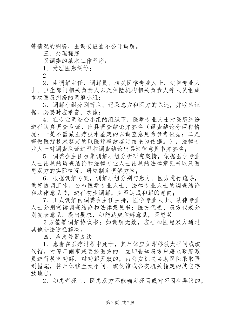 大通卫生医患纠纷调解工作方案_第2页