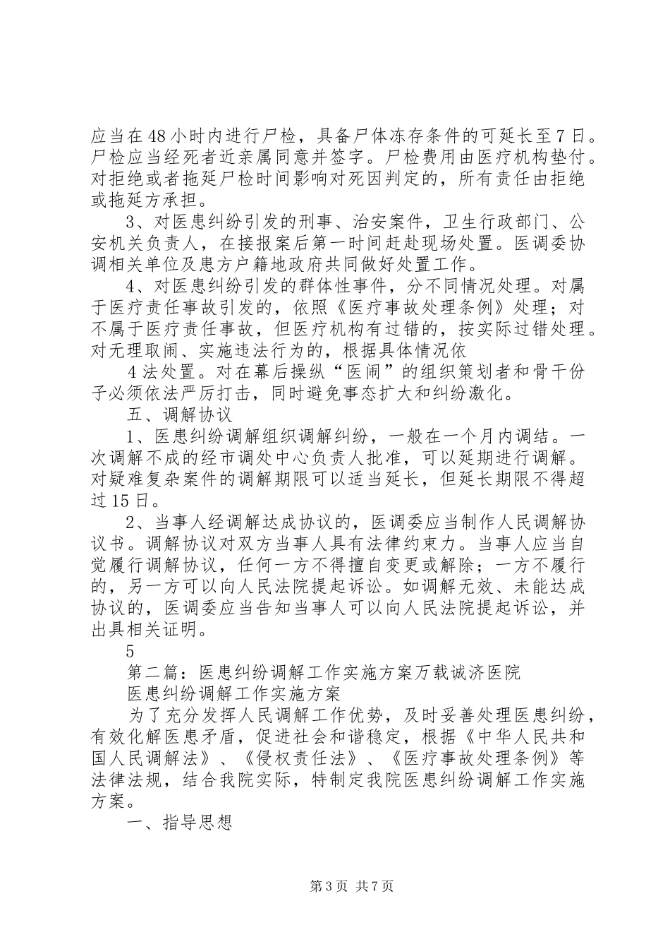 大通卫生医患纠纷调解工作方案_第3页