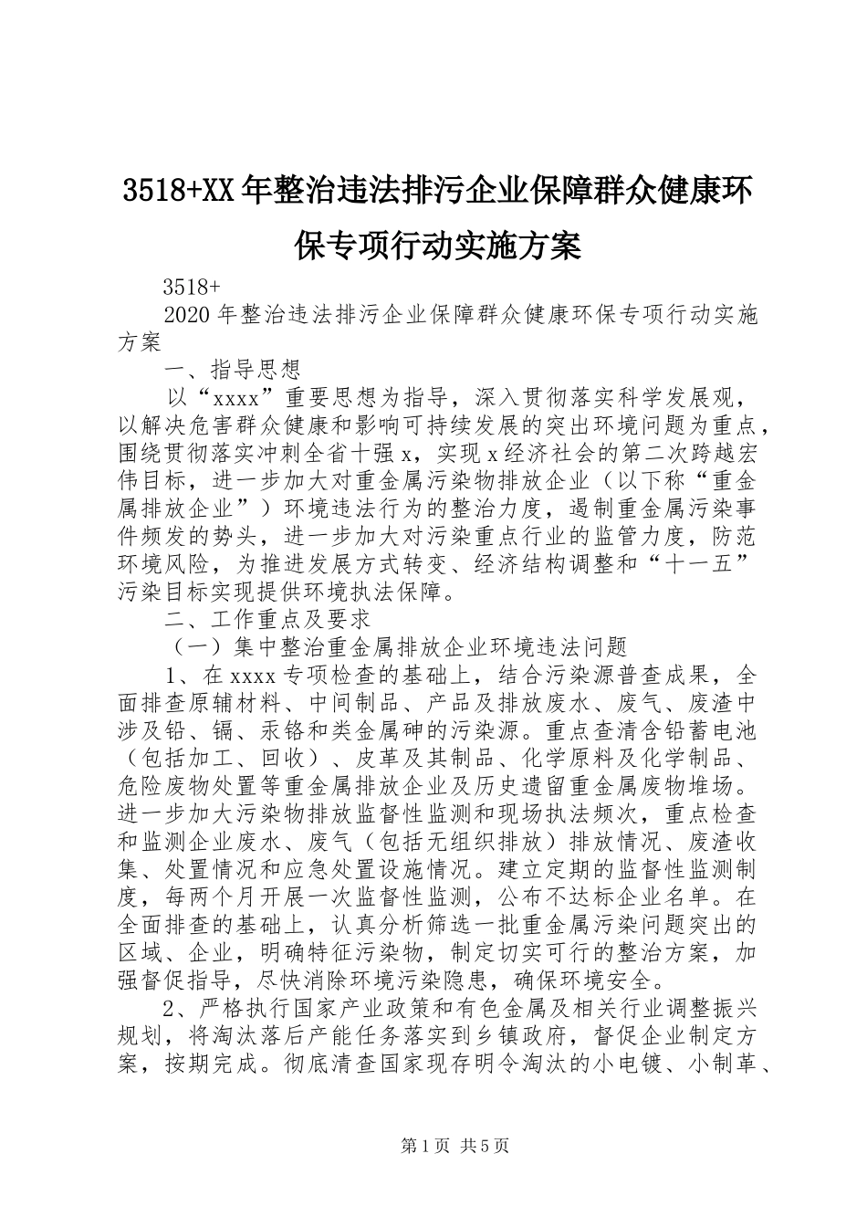 3518+XX年整治违法排污企业保障群众健康环保专项行动实施方案_第1页