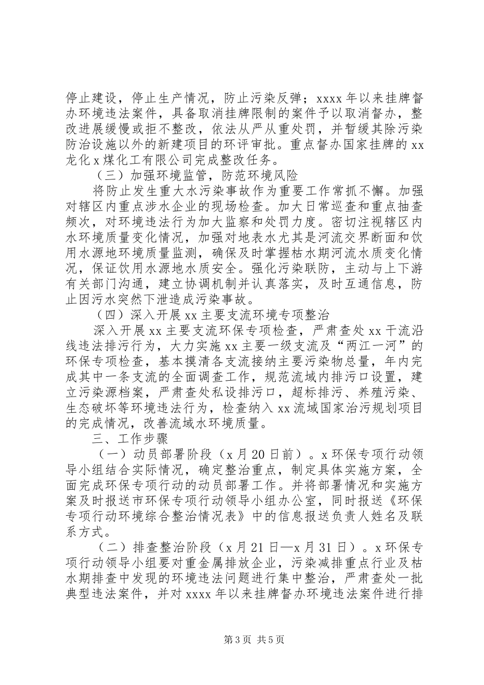 3518+XX年整治违法排污企业保障群众健康环保专项行动实施方案_第3页