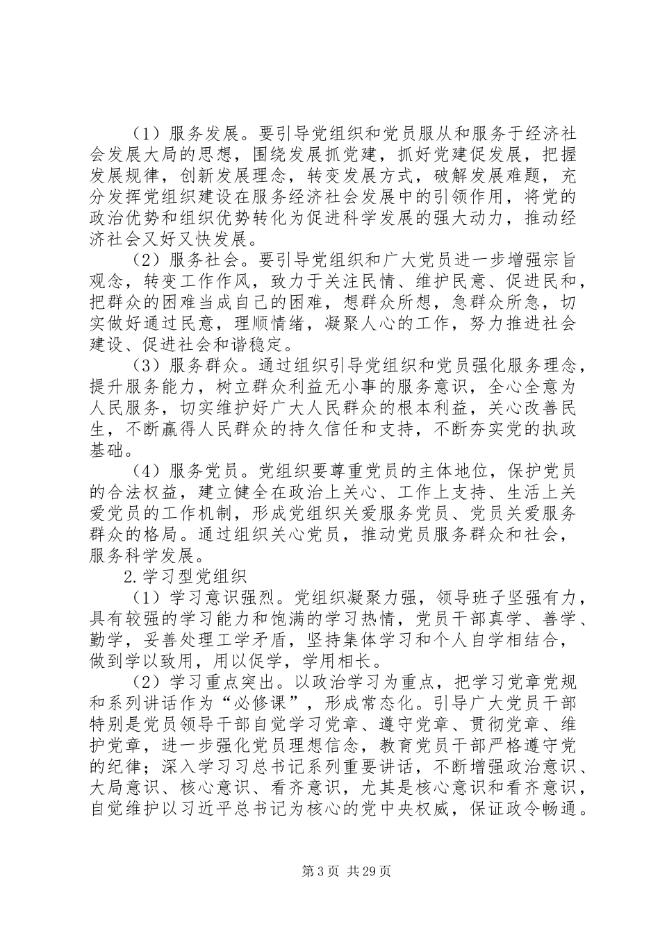 基层党建示范点创建工作实施方案6篇_第3页