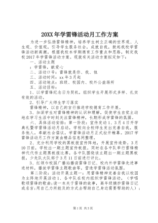20XX年学雷锋活动月工作方案