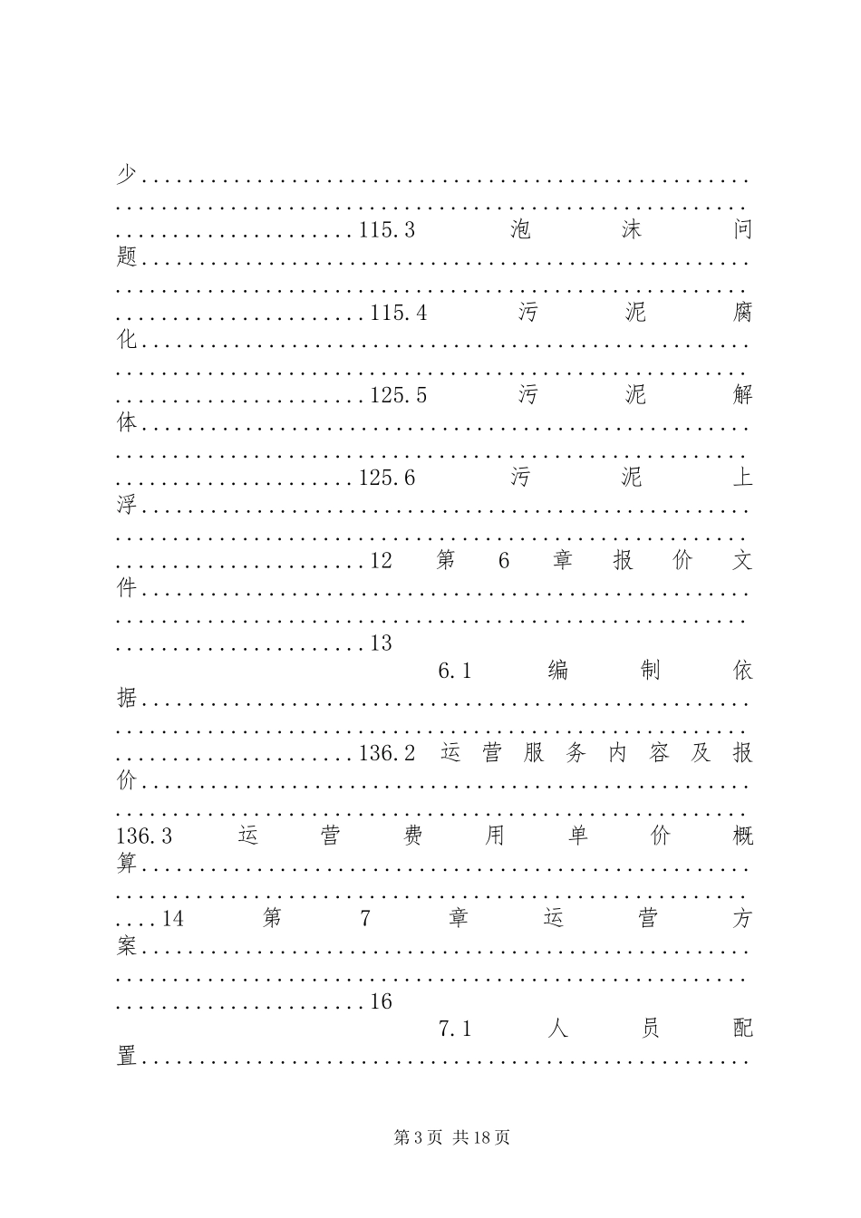 和济医院污水处理调试运维方案_第3页