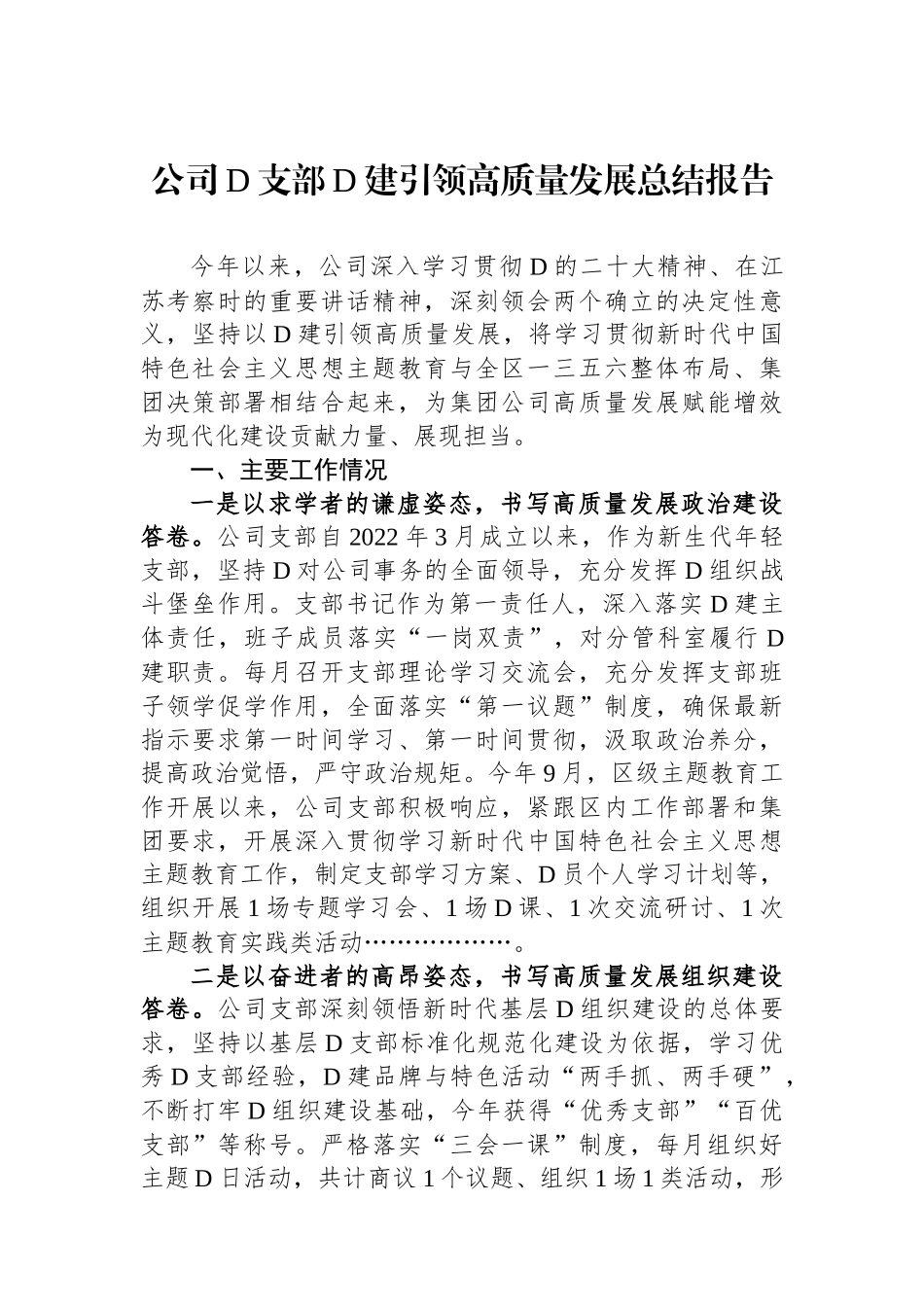 公司党支部党建引领高质量发展总结报告_第1页