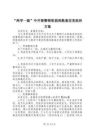 “两学一做”中开展整顿软弱涣散基层党组织方案