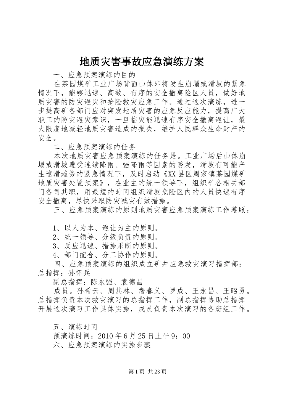 地质灾害事故应急演练方案_第1页