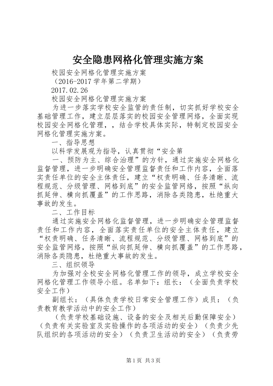 安全隐患网格化管理实施方案_第1页