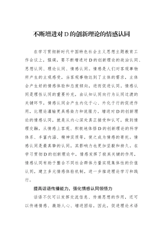 不断增进对党的创新理论的情感认同