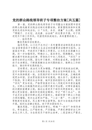 党的群众路线领导班子专项整治方案[共五篇]