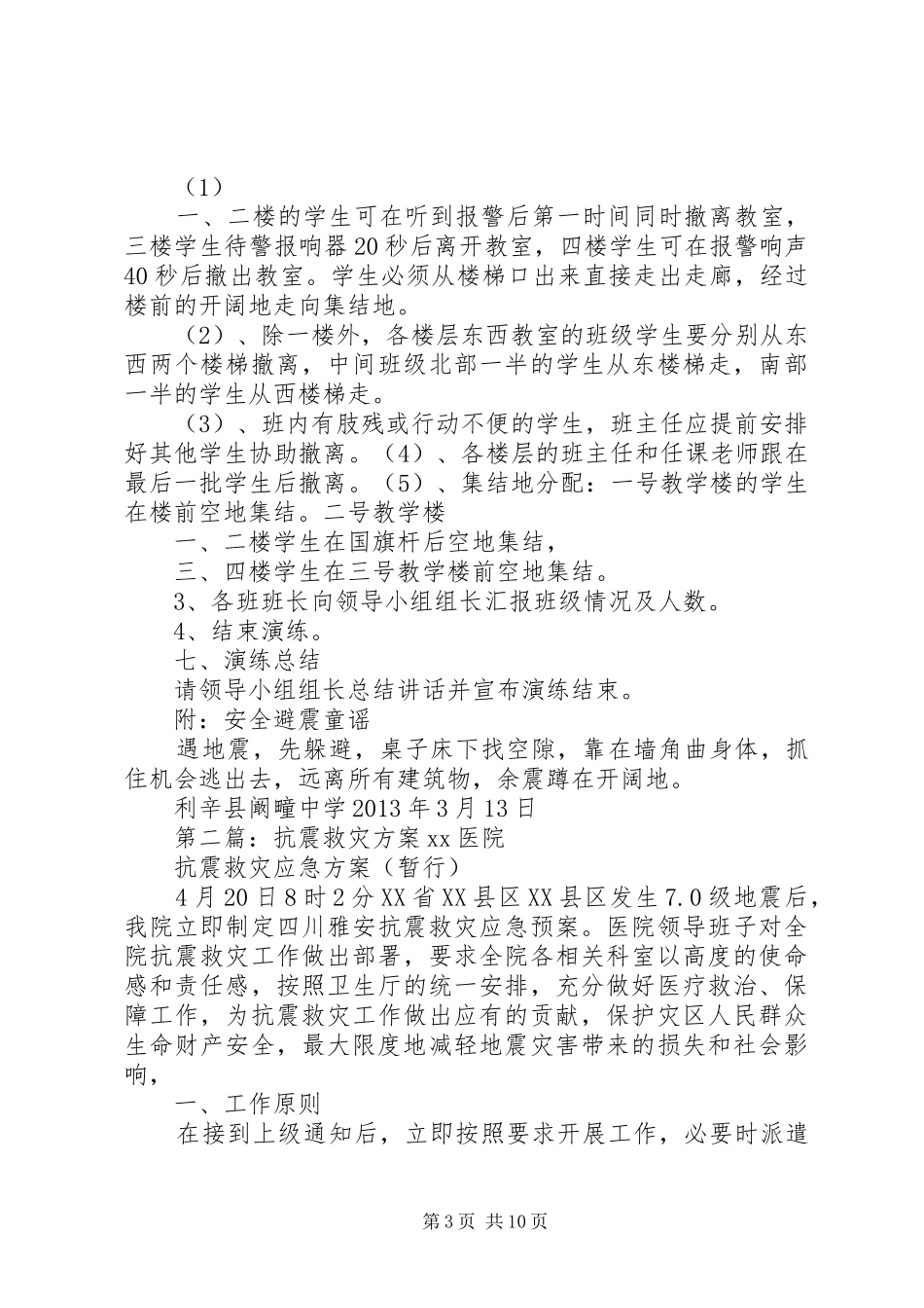 北校区抗震救灾方案_第3页