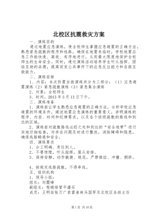 北校区抗震救灾方案