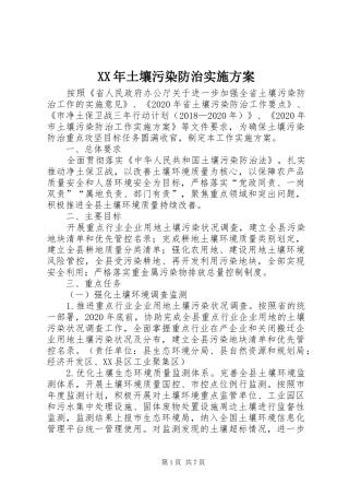 XX年土壤污染防治实施方案