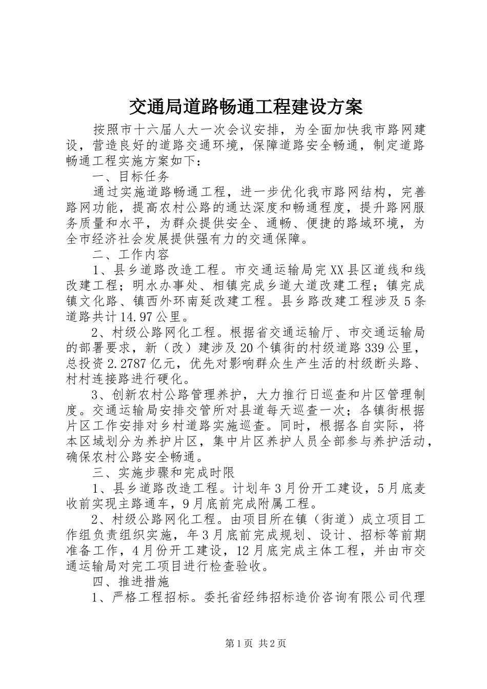 交通局道路畅通工程建设方案_第1页
