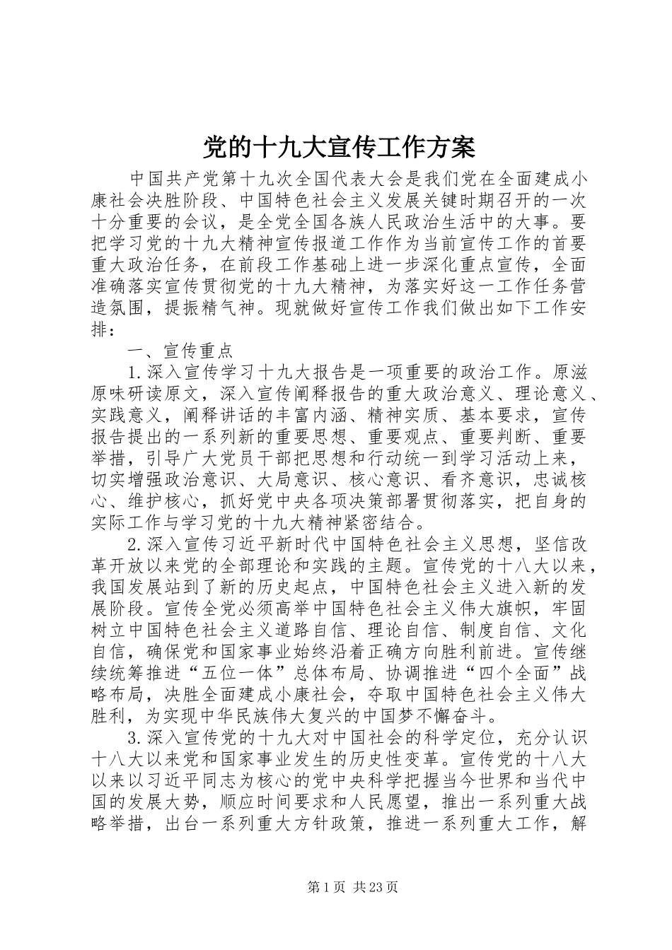 党的十九大宣传工作方案_第1页