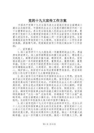 党的十九大宣传工作方案