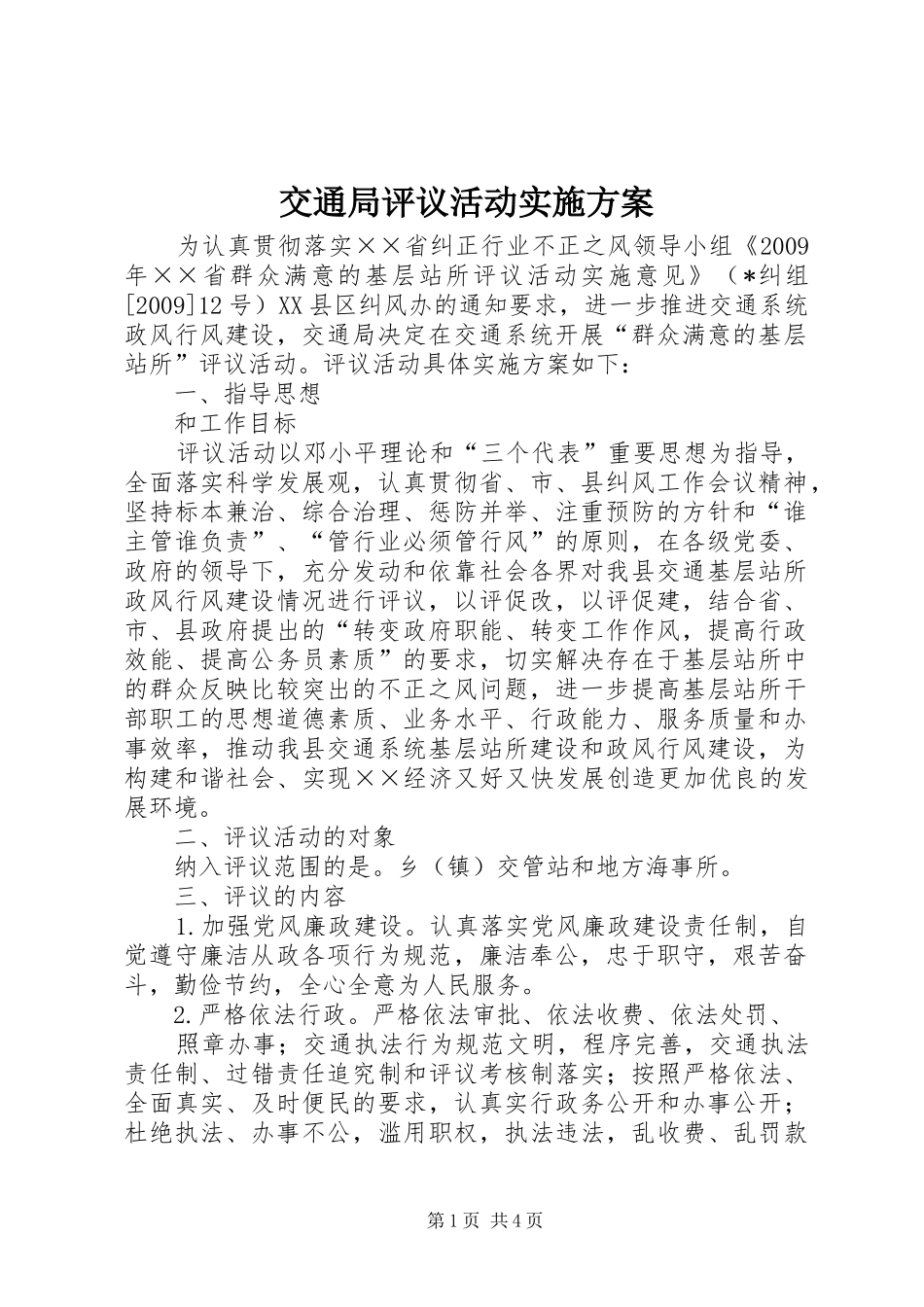 交通局评议活动实施方案_第1页