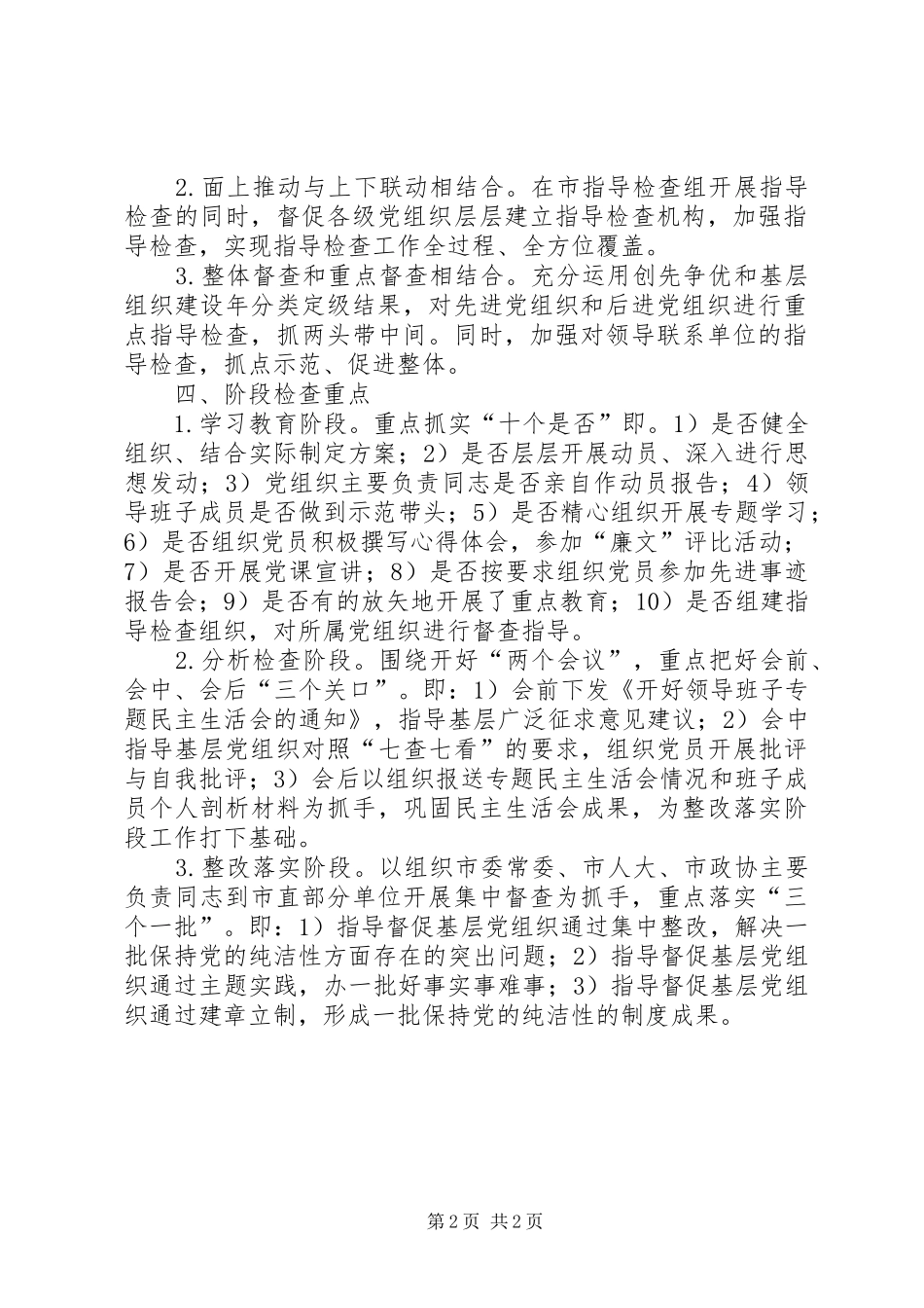 检查组迎接十八大工作方案_第2页