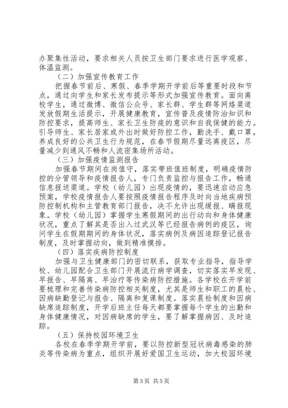 教体局肺炎感染疫情防控方案_第3页