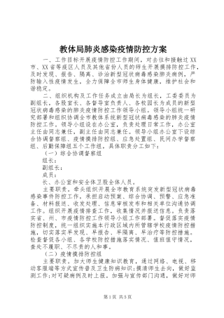 教体局肺炎感染疫情防控方案