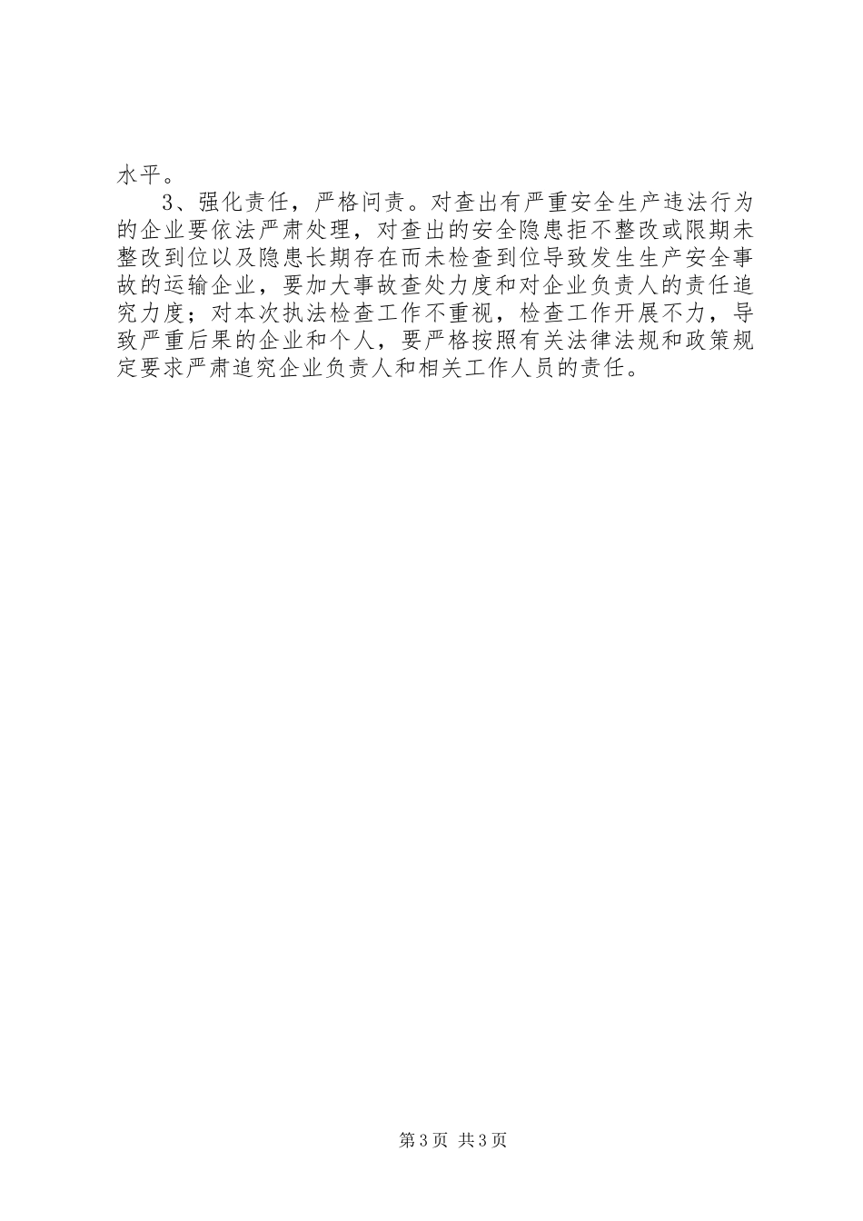 道路运输企业执法检查实施方案_第3页