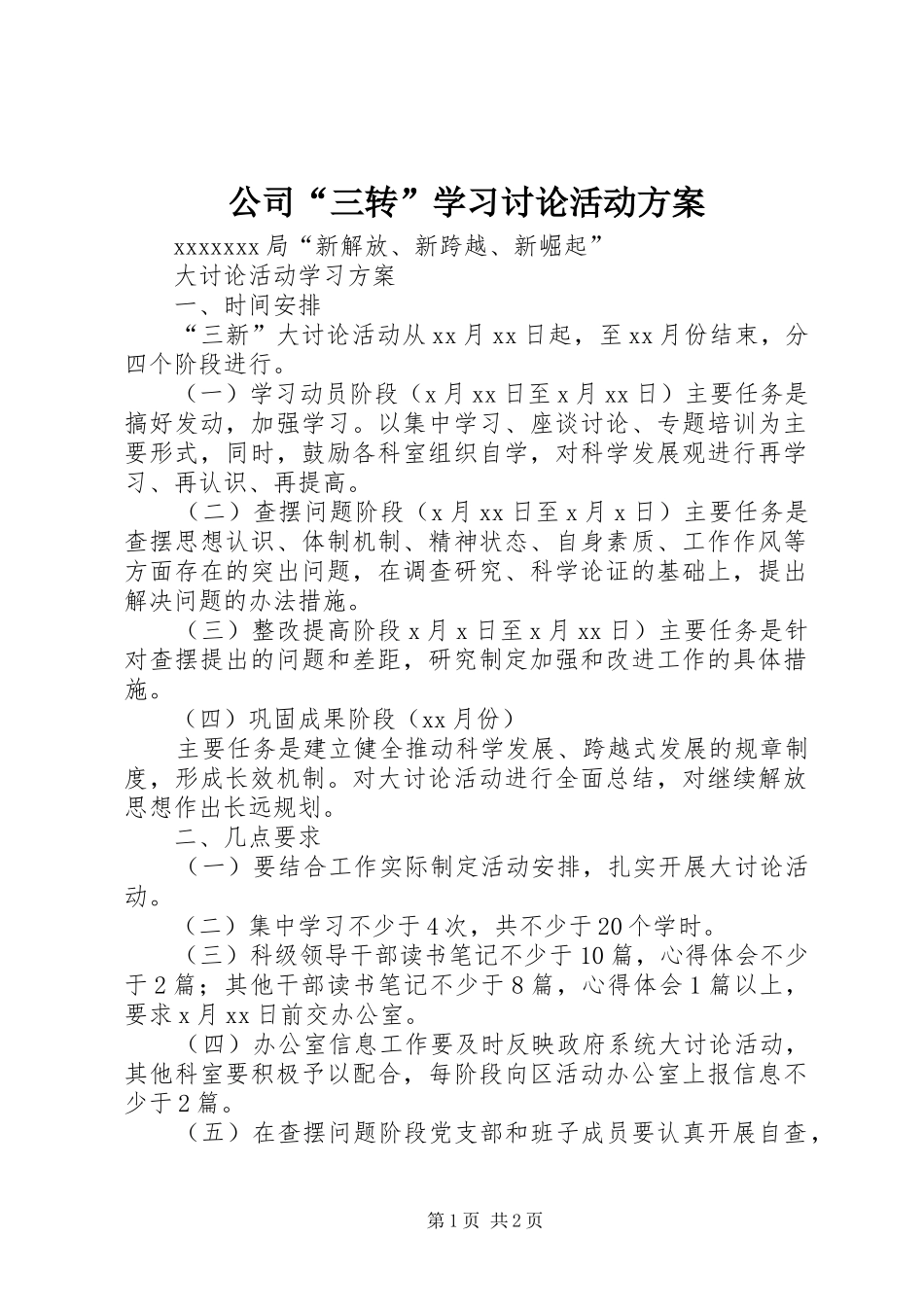 公司“三转”学习讨论活动方案_第1页