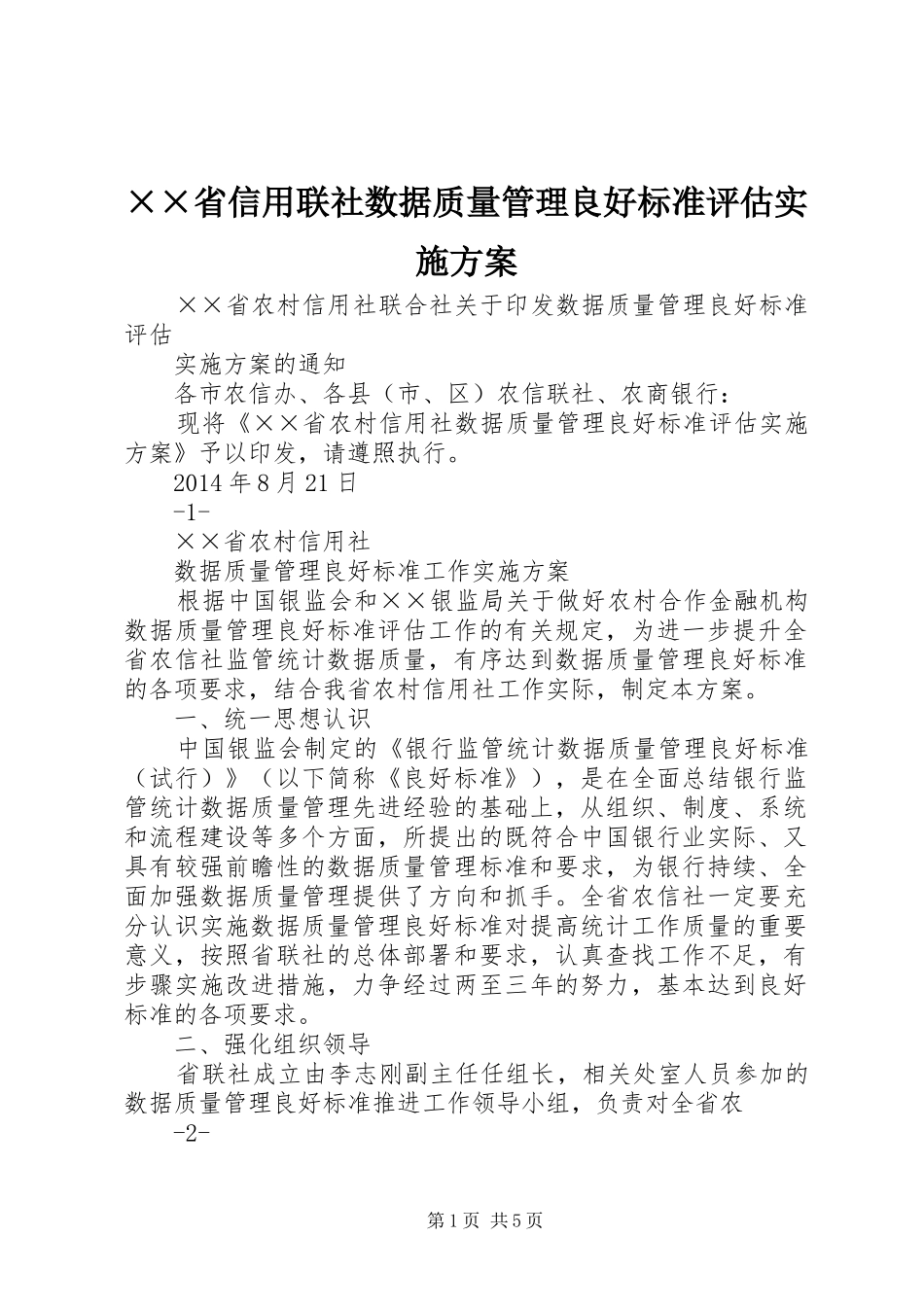 ××省信用联社数据质量管理良好标准评估实施方案_第1页