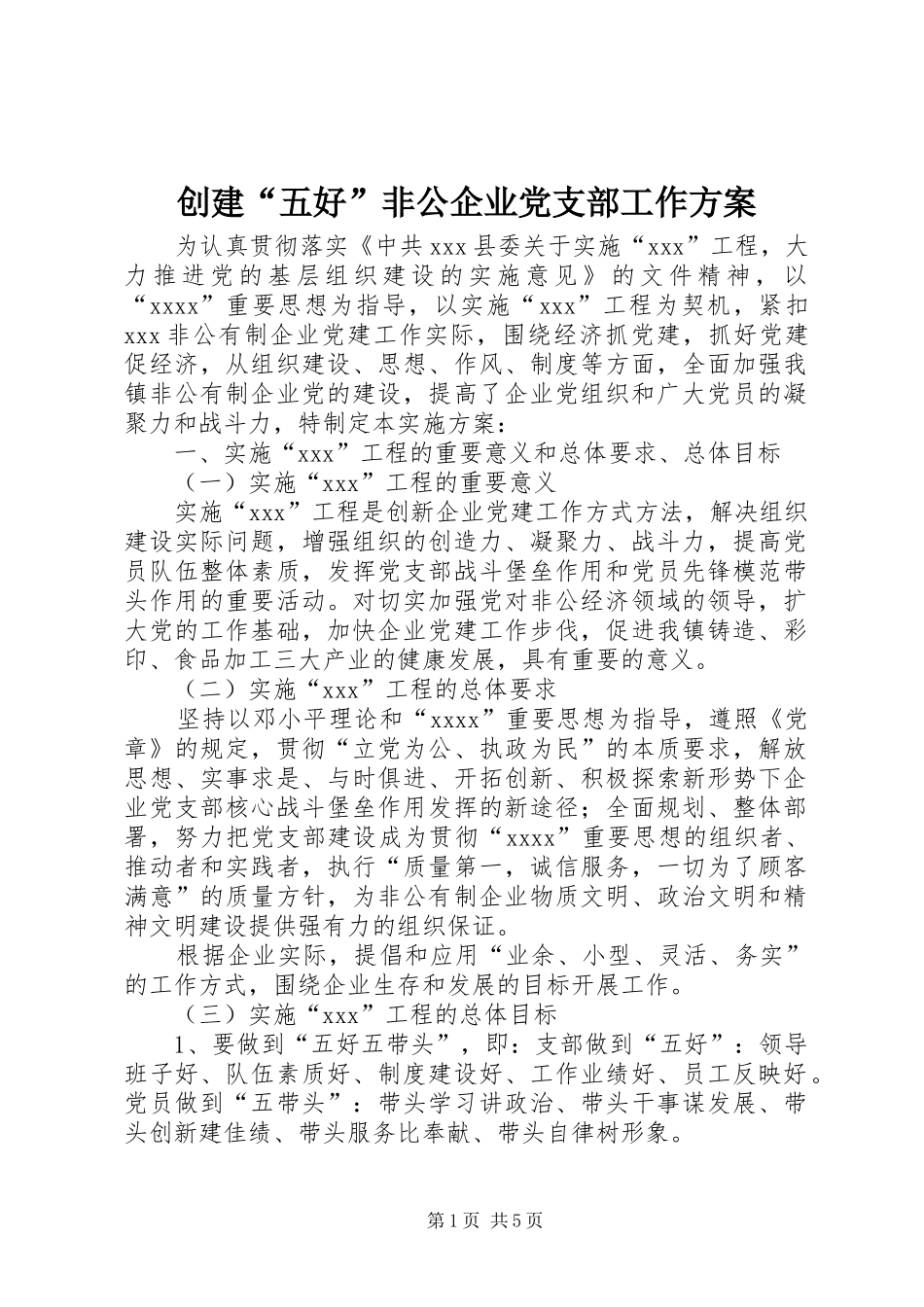 创建“五好”非公企业党支部工作方案_第1页