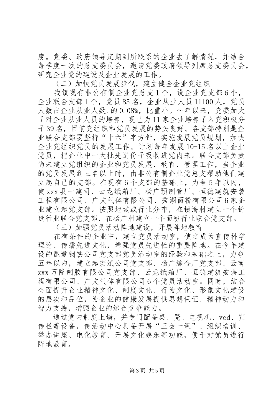 创建“五好”非公企业党支部工作方案_第3页