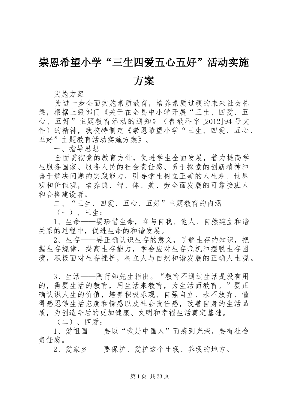 崇恩希望小学“三生四爱五心五好”活动实施方案_第1页
