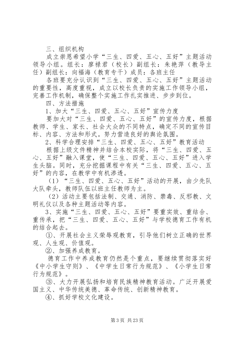 崇恩希望小学“三生四爱五心五好”活动实施方案_第3页