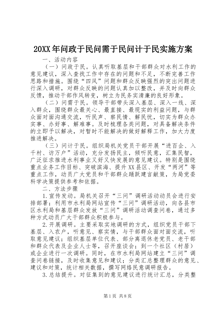 20XX年问政于民问需于民问计于民实施方案_第1页